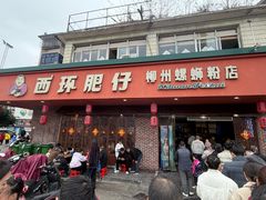 -西环肥仔螺蛳粉(总店)