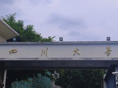 -四川大学(望江校区)