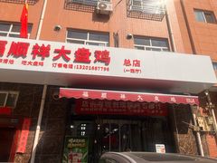 -福顺祥大盘鸡(临潼店)