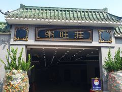 门面-粥旺庄(芳村店)