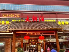 门面-叶氏大快活酒楼·佛山老字号