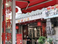 门面-文记壹心鸡(宝华路店)