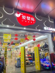 -爱婴岛(天河棠德南路店)