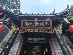 -小龙翻大江文化火锅(宽窄店)
