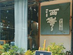 -石舍洒秀咖啡馆