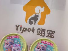 -翊宠yipet猫狗购宠庄园犬舍•猫舍
