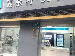 -福奈特洗衣洗鞋(宝山一二八纪念路店)