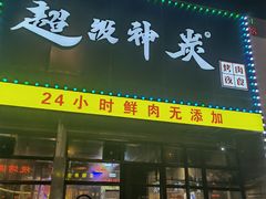 门面-超级神炭烤肉夜食(芥园西道店)