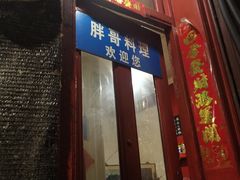 门面-胖哥料理(兴义里店)
