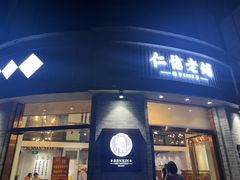 -仁信老铺(嘉信店)