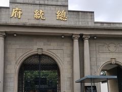 -南京中国近代史遗址博物馆(南京总统府)