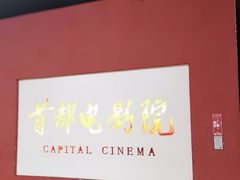 -首都电影院(金融街店 杜比全景声)