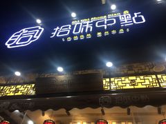 门面-拾味中点(泺文路店)