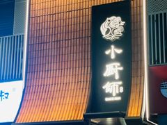 -小厨师·二十年沈家门小海鲜(百井坊巷店)
