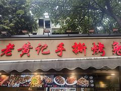 -老黄记手撕烤兔(玉林街店)