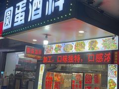 门面-圆蛋酒料•生腌(开元路店)