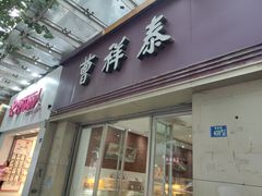 门面-曹祥泰(解放路店)