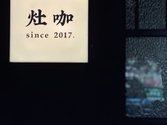 -灶咖KITCHEN