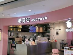 门面-果呀呀(乐和城店)