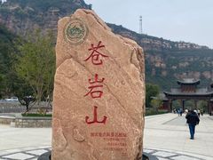 -苍岩山风景名胜区
