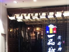 门面-一品诚记烤肉(大连柏威年购物中心店)
