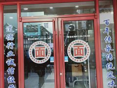 门面-香轩缘面馆