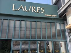 -Laures·月桂西班牙碳烤餐厅(十尚坊店)