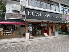 门面-B.O.M波姆烘焙(凤凰街店)