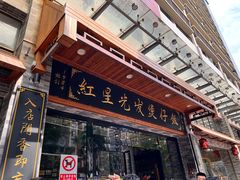 -红星光发煲仔饭(文海店)