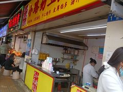 门面-小路易生煎馆(前进五路店)