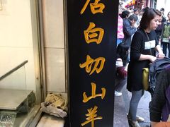 -老七宝热气羊肉馆