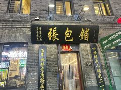 -张包铺(道外店)