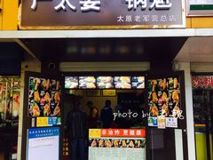 门面-刘小武·锅魁(总店)