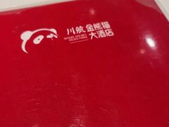 -金熊猫川菜餐厅