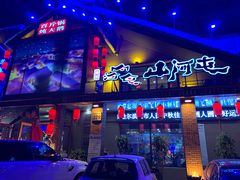 门面-山河屯铁锅炖(哈西站店)