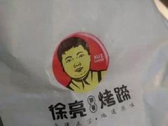 -徐亮烤蹄(建设路店)