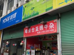门面-峰景台亚姨牛杂