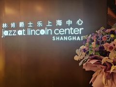 -林肯爵士乐上海中心 Jazz at Lincoln Center Shanghai