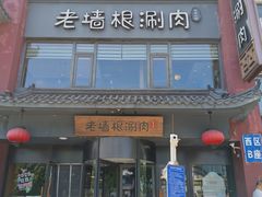 -老墙根涮肉·铜锅·烧烤(王四营店)