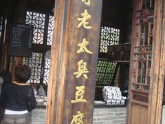 -茅老太臭豆腐
