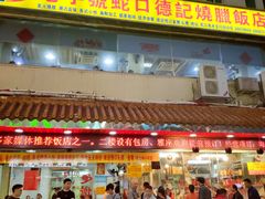 -老字号蛇口德记烧腊饭店·海鲜加工