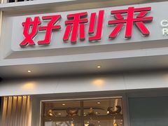 -好利来(南塔店)