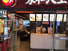 门面-永和大王(解放东路店)
