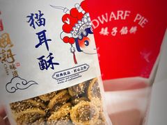 -矮子馅饼(大成路店)