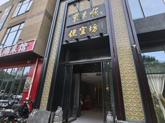 -便宜坊烤鸭店(亦庄京东店)