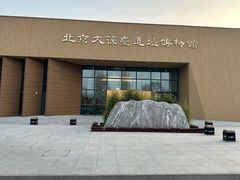 -北京大葆台遗址博物馆
