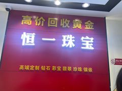 -恒一珠宝·回收黄金钻石奢侈品(灵岩南路店)