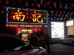 -寻味顺德·南记酒家·传统顺德菜·鱼生(广源路店)