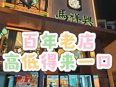 -清真马祥兴菜馆(云南北路店)