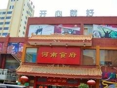 -河南食府(人民路店)